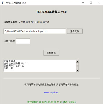 省流，直接發(fā)下載鏈接。  鏈接: https://pan.baidu.com/s/1ApuoSvq6NAORoM5GD3Oitg 提取碼: 68vq 復(fù)制這段內(nèi)容后打開百度網(wǎng)盤手機(jī)App，操作更方便哦  使用注意事項(xiàng)：免安裝綠色版，不會獲取系統(tǒng)任何權(quán)限，但是可能會被系統(tǒng)防火墻以及殺毒軟件攔截請?zhí)砑影酌麊位蛘哧P(guān)掉殺毒防火墻。  本公司自己開發(fā)的，開放免費(fèi)使用。   軟件名稱和版本  名稱: Data Converter Pro版本: v2.0  軟件說明和功能介紹  概述  Data Converter Pro 是一款功能強(qiáng)大的文件格式轉(zhuǎn)換工具，支持將文本文件（.txt）轉(zhuǎn)換為 Excel 文件（.xlsx），以及將 Excel 文件（.xlsx）轉(zhuǎn)換  為文本文件（.txt）。該軟件采用簡潔友好的用戶界面，方便用戶快速完成文件格式轉(zhuǎn)換任務(wù)。  主要功能  TXT 轉(zhuǎn) XLSX:  用戶可以選擇一個 .txt 文件，并指定分隔符（如逗號、制表符、分號等）。  軟件會自動檢測文件中的分隔符，并提供默認(rèn)分隔符選項(xiàng)。  轉(zhuǎn)換后的文件將保存為 .xlsx 格式，并顯示轉(zhuǎn)換狀態(tài)和結(jié)果信息。  XLSX 轉(zhuǎn) TXT:  用戶可以選擇一個 .xlsx 文件，并指定輸出文本文件的分隔符。  軟件會讀取 Excel 文件內(nèi)容，并將其轉(zhuǎn)換為指定分隔符的文本文件。  轉(zhuǎn)換后的文件將保存為 .txt 格式，并顯示轉(zhuǎn)換狀態(tài)和結(jié)果信息。  文件選擇與預(yù)覽:  提供文件選擇對話框，方便用戶選擇需要轉(zhuǎn)換的文件。  顯示文件的基本信息，如文件大小和行數(shù)，幫助用戶確認(rèn)選擇的文件。  分隔符設(shè)置:  用戶可以手動設(shè)置分隔符，以適應(yīng)不同的文件格式需求。  軟件會自動嘗試檢測分隔符，并提供默認(rèn)選項(xiàng)。  狀態(tài)顯示:  在轉(zhuǎn)換過程中，軟件會實(shí)時顯示轉(zhuǎn)換狀態(tài)，包括“轉(zhuǎn)換中”、“成功”或“錯誤”信息。  提供詳細(xì)的轉(zhuǎn)換結(jié)果信息，包括輸出文件路徑、文件大小、行數(shù)和轉(zhuǎn)換記錄數(shù)。  授權(quán)驗(yàn)證:  軟件包含授權(quán)驗(yàn)證功能，確保用戶擁有合法的使用權(quán)限。  顯示授權(quán)到期時間，并根據(jù)剩余天數(shù)以不同顏色提示用戶。  版權(quán)信息:  顯示軟件的版權(quán)信息和使用條款，確保用戶了解軟件的使用限制。  提供官方網(wǎng)站鏈接，方便用戶獲取更多信息和支持。  使用步驟  啟動軟件:  運(yùn)行 Data Converter Pro，軟件會自動進(jìn)行授權(quán)驗(yàn)證。  選擇轉(zhuǎn)換類型:  在“選擇轉(zhuǎn)換類型”部分，選擇“TXT 轉(zhuǎn) XLSX”或“XLSX 轉(zhuǎn) TXT”。  選擇文件:  點(diǎn)擊“選擇文件”按鈕，選擇需要轉(zhuǎn)換的文件。  軟件會顯示文件的基本信息，如文件大小和行數(shù)。  設(shè)置分隔符:  如果選擇“TXT 轉(zhuǎn) XLSX”，軟件會嘗試自動檢測分隔符，并提供默認(rèn)選項(xiàng)。  如果選擇“XLSX 轉(zhuǎn) TXT”，用戶可以手動設(shè)置輸出文本文件的分隔符。  開始轉(zhuǎn)換:  點(diǎn)擊“開始轉(zhuǎn)換”按鈕，軟件會開始轉(zhuǎn)換文件。  轉(zhuǎn)換過程中，軟件會實(shí)時顯示轉(zhuǎn)換狀態(tài)和結(jié)果信息。  查看結(jié)果:  版權(quán)信息  Data Converter Pro 僅可用于學(xué)術(shù)研究及信息安全評估，嚴(yán)禁用于任何非法用途。更多詳細(xì)信息請?jiān)L問 www.kepai.net。  轉(zhuǎn)換完成后，軟件會顯示詳細(xì)的轉(zhuǎn)換結(jié)果信息，包括輸出文件路徑、文件大小、行數(shù)和轉(zhuǎn)換記錄數(shù)。  用戶可以點(diǎn)擊“狀態(tài)”區(qū)域查看詳細(xì)的轉(zhuǎn)換日志。.jpg